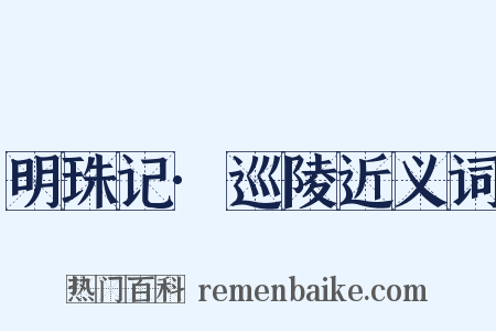 明珠记·巡陵近义词是什么意思的图片